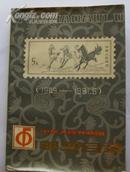《邮票目录》1949-1981 E