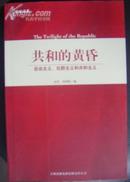 L共和译丛《共和的黄昏：自由主义、社群主义和共和主义》