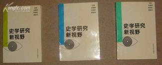 史学研究新视野（上 中 下册）内页干净无乱写乱画  16-26-88-07