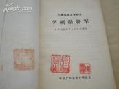 <<李硕勋将军>>[六集电视文学剧本](书中有:陈广杰印及赠阅印)