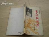 <<李硕勋将军>>[六集电视文学剧本](书中有:陈广杰印及赠阅印)