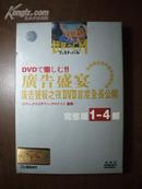 【2001广告盛宴 广告饕餮之夜DVD首度全长公开】4D5