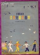 1954年得奖儿童歌曲集