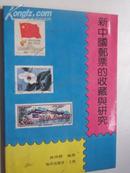 新中国邮票的收藏研究
