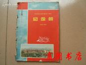 北京航空学院建校十周年纪念册(1952--1962)(内有许多珍贵历史照片)[商周历史类]