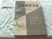 家庭地震准备《馆藏书》一版一印出2000册