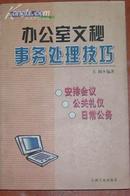 办公室文秘事务处理技巧