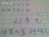 刘奉光手稿（先周公关学史）