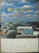 鞍山市志--党政群团卷（16开 精装 印量仅2000册）