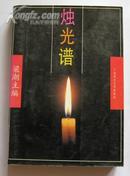 【1版1印 印量1000】《烛光谱》--广西师大中文系业务年鉴 E