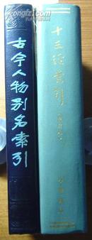 《十三经索引》(重订本)/16k精装本(1983年1版1印)