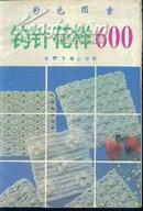 钩针花样600