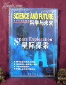 科学与未来(星际探索)