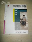 中国高等院校美术设计教材——中国画