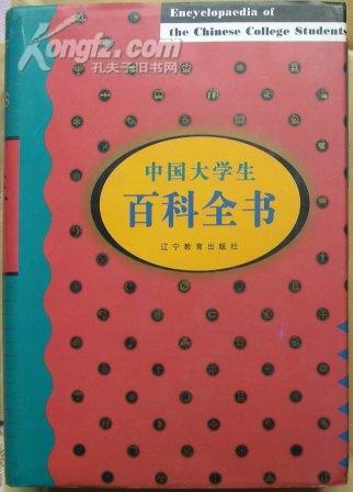 中国大学生百科全书