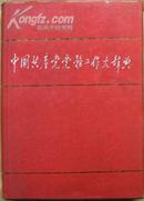 中国共产党党务工作大辞典