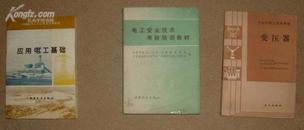 全国电力工人公用类培训教材-----应用电工基础   图左     17-77-19-09