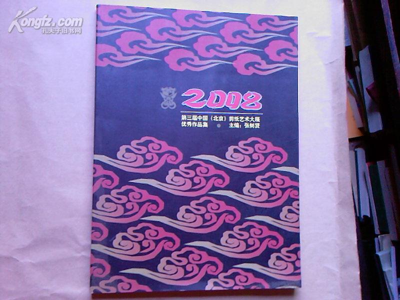 2008第三届中国剪纸艺术大展优秀作品集/16开
