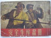 《安全生产画册》1954年初版