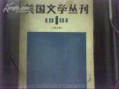 美国文学丛刊 1981年总第一期