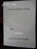 老日记本：学习毛主席著作专用本（空白页）