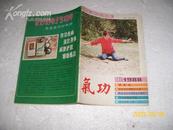 氣功杂志 1988年第8卷第8期（85品48页小32开）2325