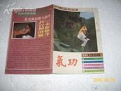 氣功杂志 1988年第9卷第11期（8品48页小32开）2302