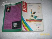 氣功杂志 1993年第14卷第4期（8品48页小32开）2313