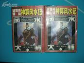 《诸葛亮师徒神算风水记》上下全 98年1印3000册