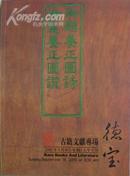 北京德宝2005年艺术品拍卖会《古籍文献暨》