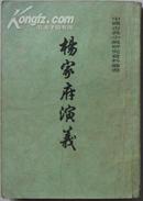 中国古典小说研究资料丛书《杨家府演义》（繁体竖排）