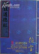 北京德宝2006年艺术品拍卖会《古籍文献暨书画》