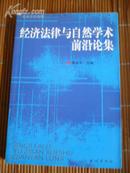 经济法律与自然学术前沿论集——非馆藏，9品强，仅印800册