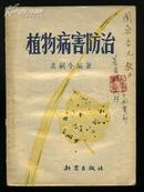 1952年初版：植物病害防治(森林病理学家袁嗣令签名笒印本)