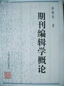 A725 《期刊编辑学概论》