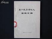 《王小波李顺起义资料汇编》（78版）1版1印