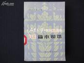 《《人民文学》创刊35周年短篇小说选》（84版）1版1印