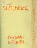 买满就送   歌集『马铃薯の花』 中村宪吉著，复刻本