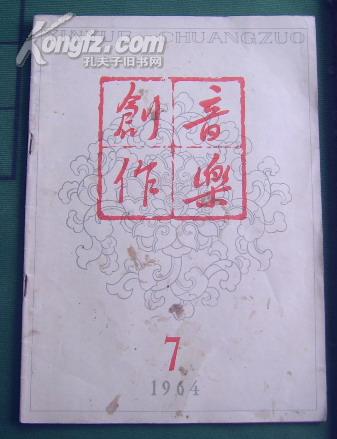 音乐创作1964-7