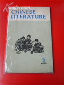 中国文学（外文 1973-5期）程十发等名家大幅彩插