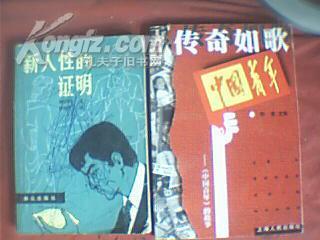 传奇如歌--《中国青年》的故事