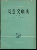 63年一版一印 管弦乐总谱《幻想交响曲》 作品14.只印910册