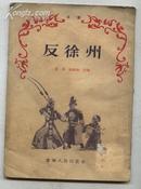 反徐州--京剧(54年1版1印 印数:6065册)