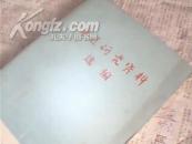 鲁迅研究资料选编