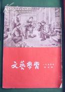 老期刊 文艺学习 1955-5