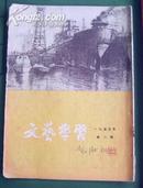 老期刊 文艺学习 1955-2