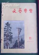 老期刊 文艺学习 1957-11