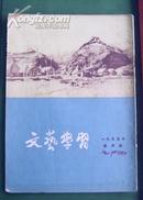老期刊 文艺学习 1955-4