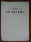 北京地方文献报刊资料索引——地理、名胜古迹部分（1904—1949）