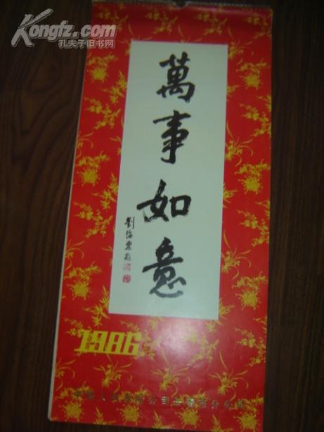 1986年精品挂历:万事如意(刘海粟题)［全13张 八仙过海图等名画 35*76厘米)挂历类！